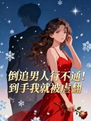 倒追男人行不通！到手我就被虐翻