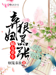 嫡女重生狠嚣张