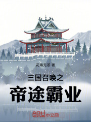 三国召唤之帝途霸业
