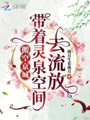 搬空京城，带着灵泉空间去流放