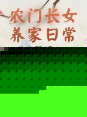 农门长女养家日常