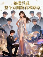 她摆烂后，整个京圈跪着求原谅