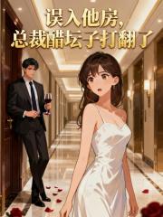 误入他房，总裁醋坛子打翻了