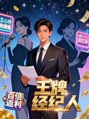 王牌经纪人