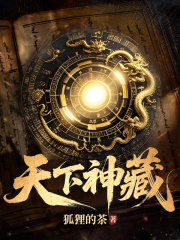 天下神藏