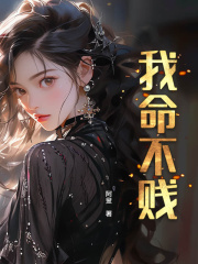 我命不贱