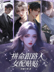 男主团疯了，拼命跟路人女配贴贴