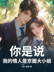 你是说，我的情人是京圈大小姐？