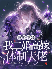 离婚带娃，我二婚高嫁体制大佬