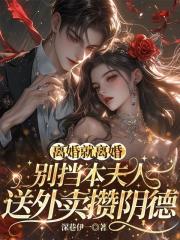 离婚就离婚！别挡本夫人送外卖攒阴德