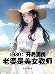 1980：开局娶妻，老婆是美女教师