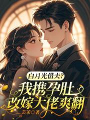 白月光借夫？我携孕肚改嫁大佬爽翻