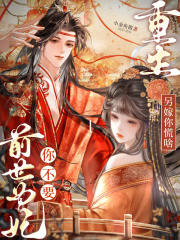 前世为妃你不要，重生另嫁你慌啥