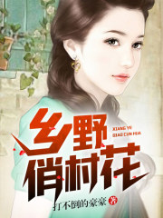 乡野俏村花
