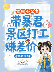 锦鲤小公主，带暴君景区打工赚差价