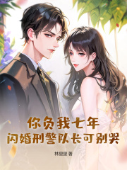 你负我七年，闪婚刑警队长可别哭