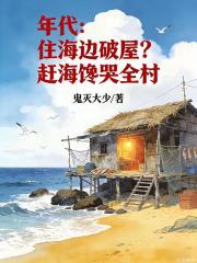 年代：住海边破屋？赶海馋哭全村