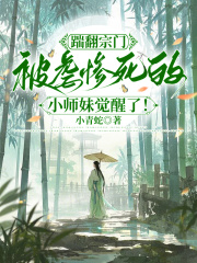 踹翻宗门，被虐惨死的小师妹觉醒了！