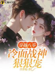 穿越八零：冷面战神狠狠宠