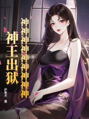 神神神神神神神神神！神王出狱！