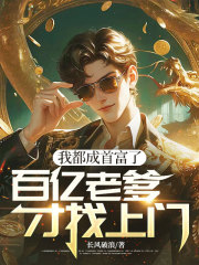 我都成首富了，百亿老爹才找上门