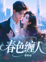 春色缠人