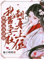 嫡姐逼我借腹，我靠孕肚翻身上位