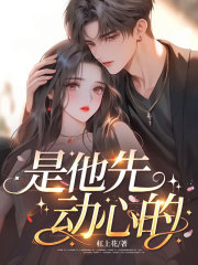 是他先动心的