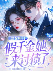 恶女叩门，假千金她来讨债了