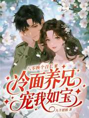 重生八零，首长哥哥天天要名分