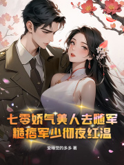七零娇气美人去随军，糙痞军少彻夜红温