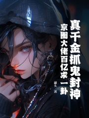 真千金抓鬼封神，京圈大佬百亿求一卦