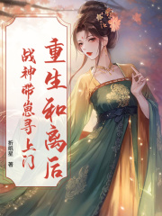 重生和离后，战神带崽寻上门