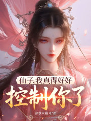 仙子，我真得好好控制你了