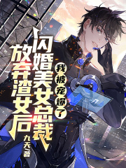 放弃渣女后闪婚美女总裁，我被宠爆了