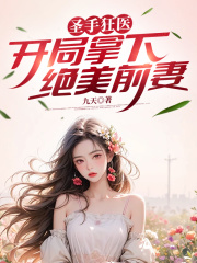 圣手狂医，开局拿下绝美前妻