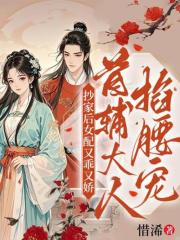 抄家后女配又乖又娇，首辅大人掐腰宠