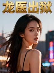 龙医出狱