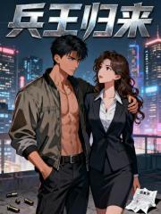 兵王归来