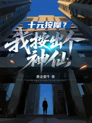 十元按摩？我按出个神仙