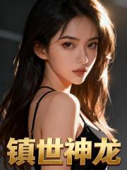 镇世神龙