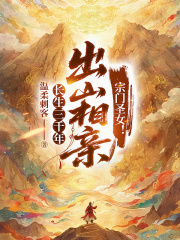 长生三千年，出山相亲宗门圣女！