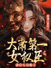 大肃第一女权臣，诸位可以跪了