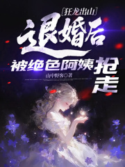 狂龙出山，退婚后被绝色阿姨抢走