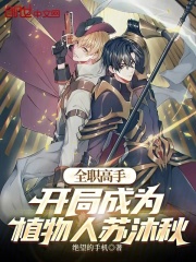 全职高手：开局成为植物人苏沐秋