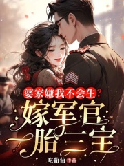 婆家嫌我不会生？嫁军官一胎三宝