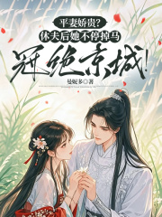 平妻娇贵？休夫后她不停掉马冠绝京城！