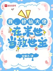 我，修仙大佬，在末世当救世主