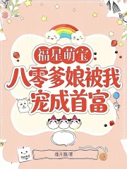 福星萌宝：八零爹娘被我宠成首富