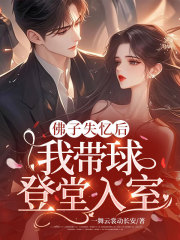 佛子失忆后，我带球登堂入室